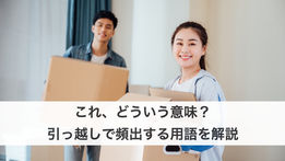 これ、どういう意味？引っ越しで頻出する用語を解説