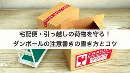 宅配便・引っ越しの荷物を守る！ダンボールの注意書きの書き方とコツ