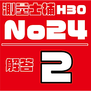 測量試補解答タイルH30No24.png