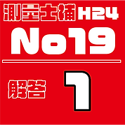 測量試補解答タイルH24No19.png