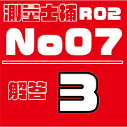 測量試補解答タイルR02No7.png