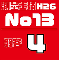測量試補解答タイルH26No13.png