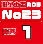 測量試補解答タイルR05No23.png