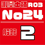 測量試補解答タイルR03No24.png