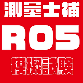 過去問題模擬試験士補R05.png