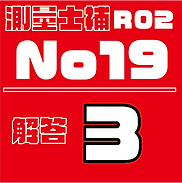 測量試補解答タイルR02No19.png