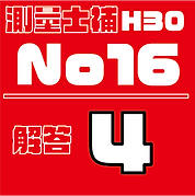 測量試補解答タイルH30No16.png