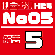 測量試補解答タイルH24No5.png