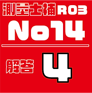 測量試補解答タイルR03No14.png