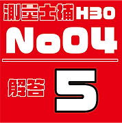 測量試補解答タイルH30No4.png
