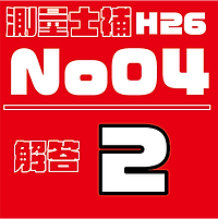 測量試補解答タイルH26No4.png