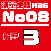 測量試補解答タイルH26No8.png