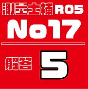測量試補解答タイルR05No17.png