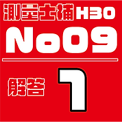 測量試補解答タイルH30No9.png