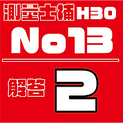 測量試補解答タイルH30No13.png