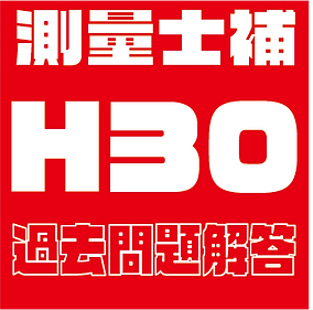 過去問題解答見出し士補H30.png