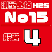 測量試補解答タイルH25No15.png
