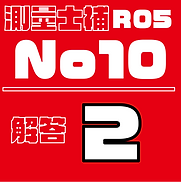 測量試補解答タイルR05No10.png