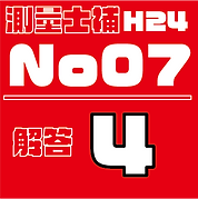 測量試補解答タイルH24No7.png