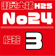 測量試補解答タイルH25No24.png