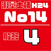 測量試補解答タイルH24No14.png