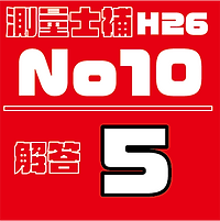 測量試補解答タイルH26No10.png