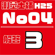 測量試補解答タイルH25No4.png