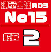 測量試補解答タイルR03No15.png