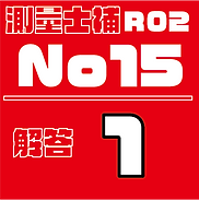 測量試補解答タイルR02No15.png