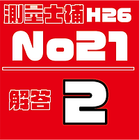 測量試補解答タイルH26No21.png