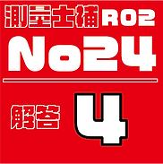 測量試補解答タイルR02No24.png