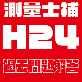過去問題解答見出し士補H24 .png