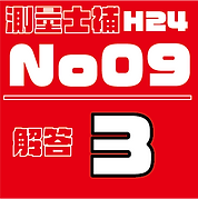 測量試補解答タイルH24No9.png