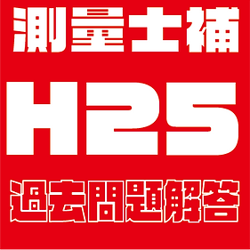 過去問��題解答見出し士補H25.png