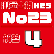測量試補解答タイルH25No23.png