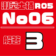 測量試補解答タイルR05No6.png