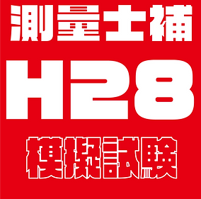 過去問題模擬試験士補H28.png
