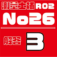 測量試補解答タ�イルR02No26.png