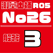 測量試補解答タイルR05No26.png