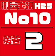 測量試補解答タイルH25No10.png