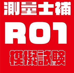 過去問題模擬試験士補R01.png