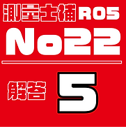 測量試補解答タイルR05No22.png