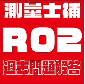 過去問題解答見出し士補R02.png