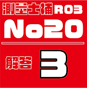 測量試補解答タイルR03No20.png