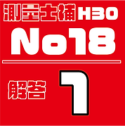 測量試補解答タイルH30No18.png