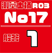 測量試補解答タイルR03No17.png