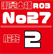 測量試補解答タイルR03No27.png