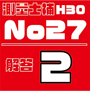 測量試補解答タイルH30No27.png