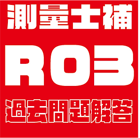 過去問題解答見出し士補R03.png