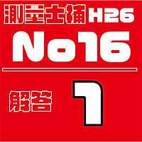 測量試補解答タイルH26No16.png